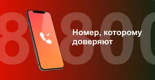 Многоканальный номер 8-800 от МТС в посёлок Битца